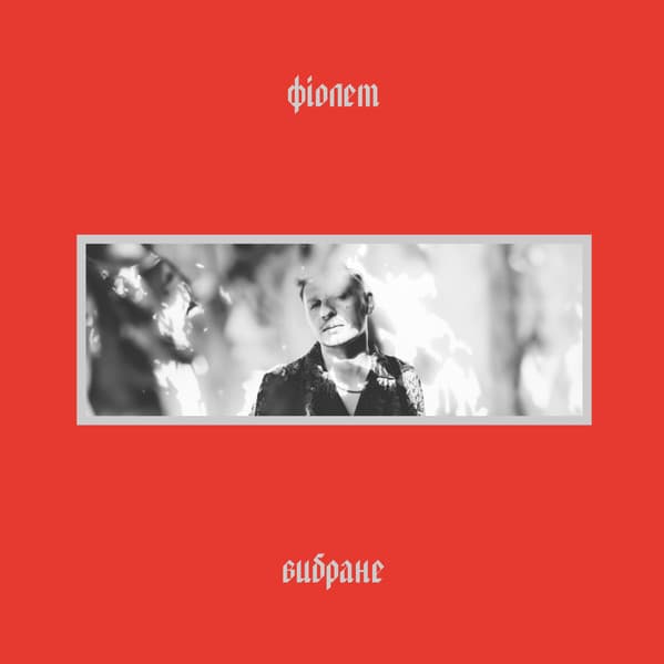Фіолет - Вибране
